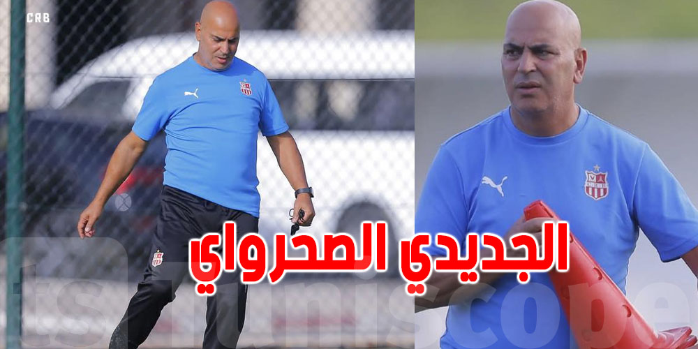عاجل : الجديدي الصحراوي مديراً فنياً جديد للإتحاد المنستيري...من هو ؟  